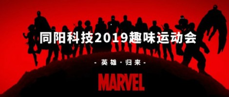 同陽科技2019趣味運動會 ，花樣玩法等你來！
