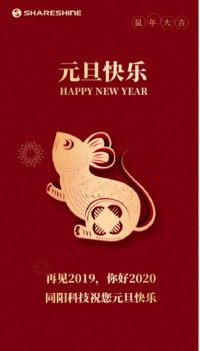 同陽科技祝您元旦快樂！
