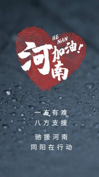 一方有難，八方支援 | 馳援河南，同陽在行動！